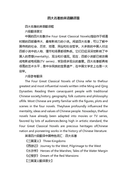 四大名著的英语翻译题