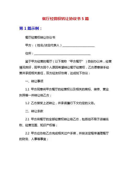 餐厅经营权转让协议书5篇