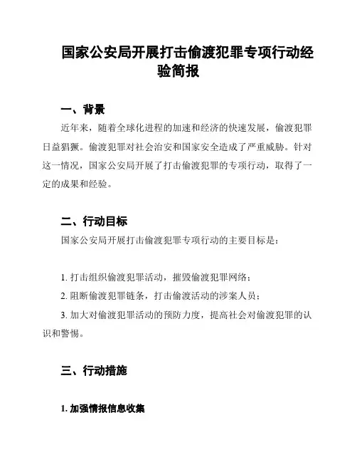 国家公安局开展打击偷渡犯罪专项行动经验简报