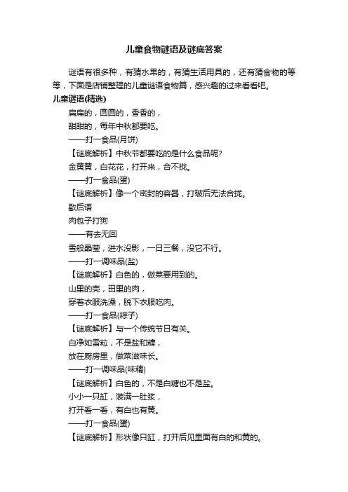 儿童食物谜语及谜底答案