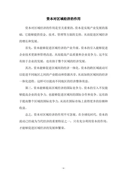 资本对区域经济的作用
