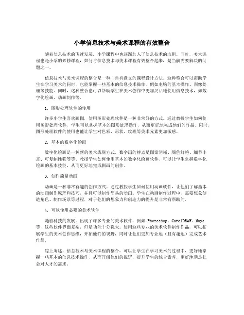 小学信息技术与美术课程的有效整合