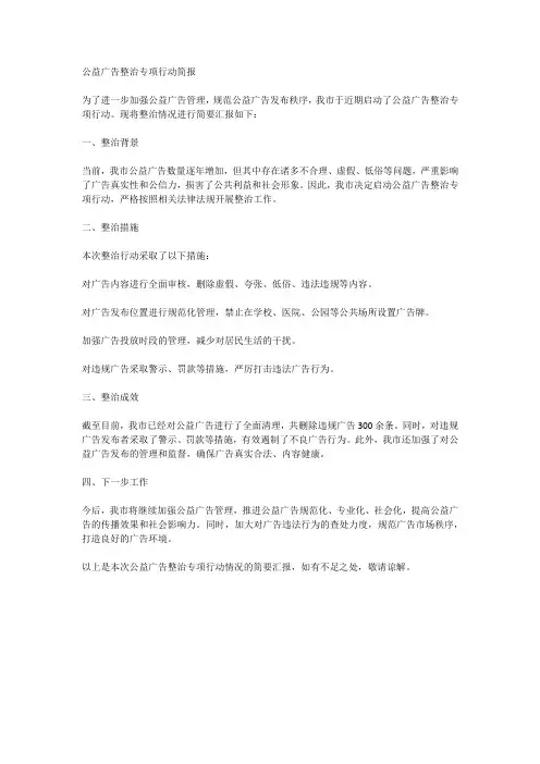 公益广告整治专项行动简报范文