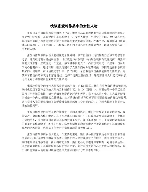 浅谈张爱玲作品中的女性人物