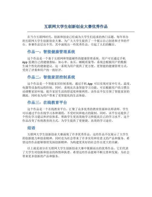 互联网大学生创新创业大赛优秀作品