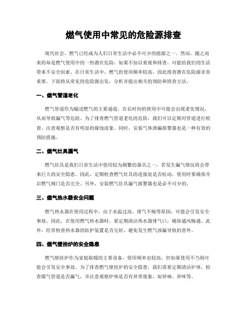 燃气使用中常见的危险源排查