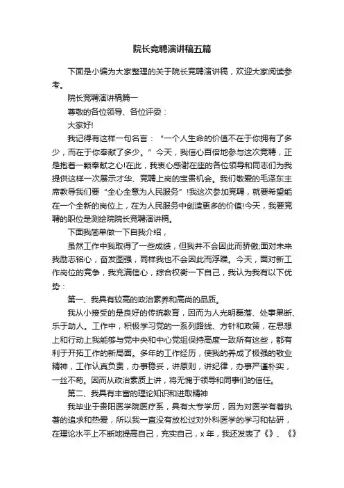 院长竞聘演讲稿五篇