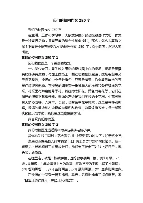 我们的校园作文250字