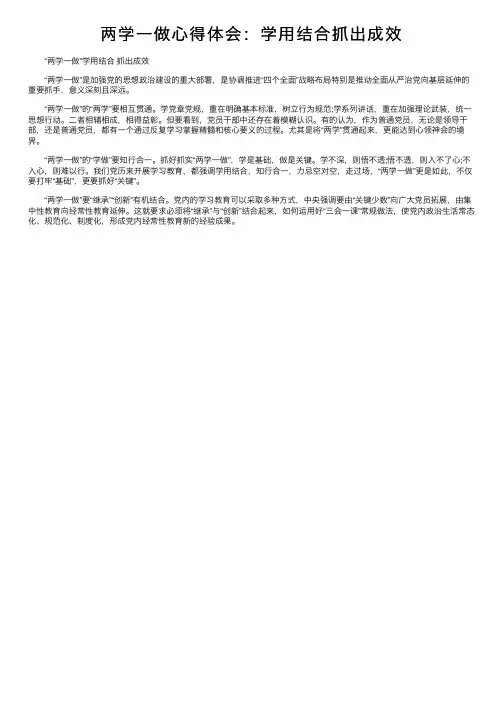 两学一做心得体会：学用结合抓出成效