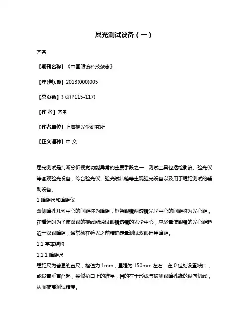 屈光测试设备（一）