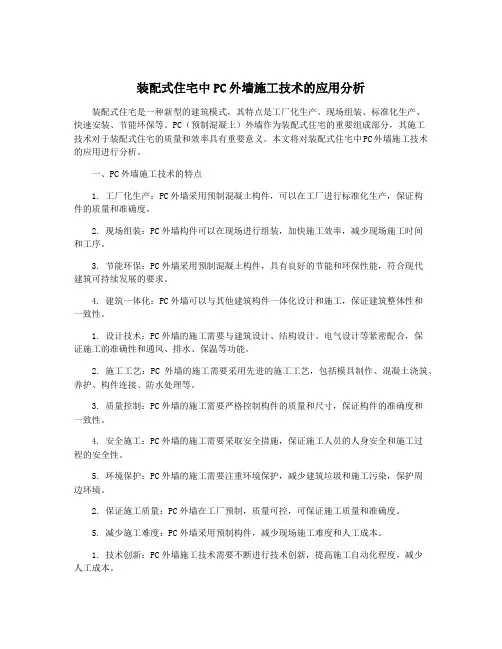 装配式住宅中PC外墙施工技术的应用分析