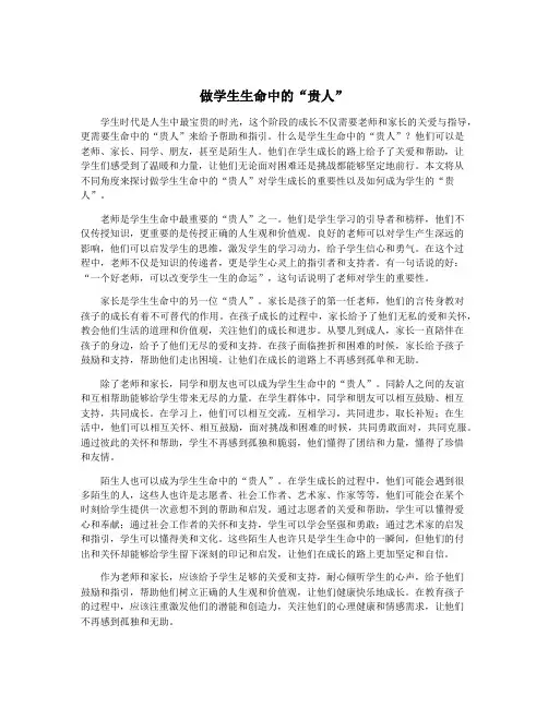 做学生生命中的“贵人”