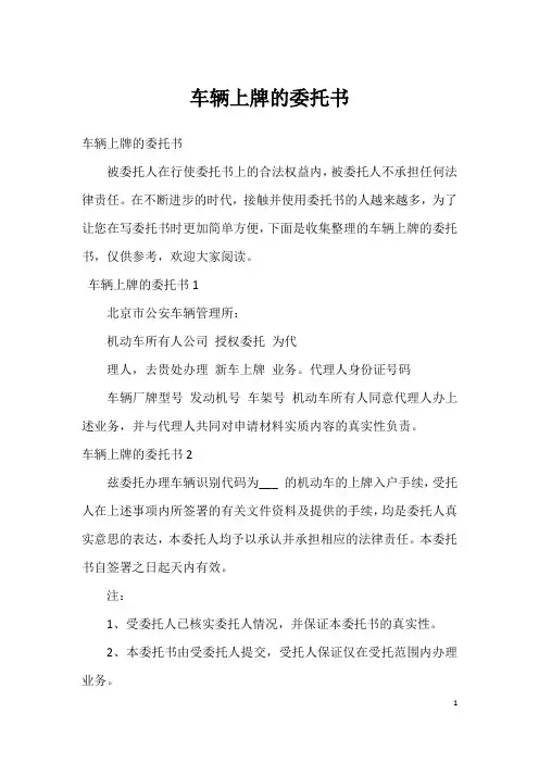 车辆上牌的委托书