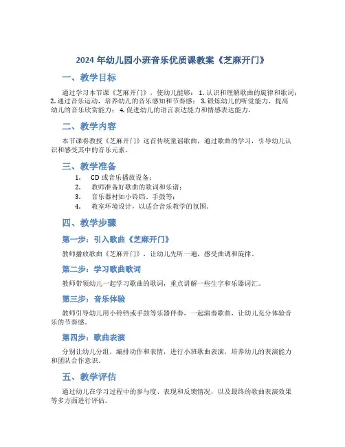 2024年幼儿园小班音乐优质课教案《芝麻开门》