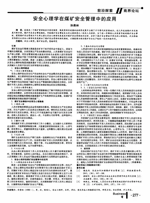 安全心理学在煤矿安全管理中的应用