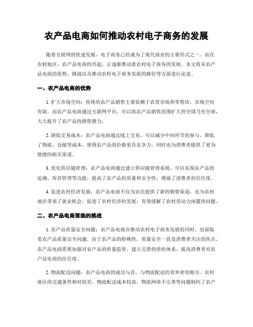 农产品电商如何推动农村电子商务的发展
