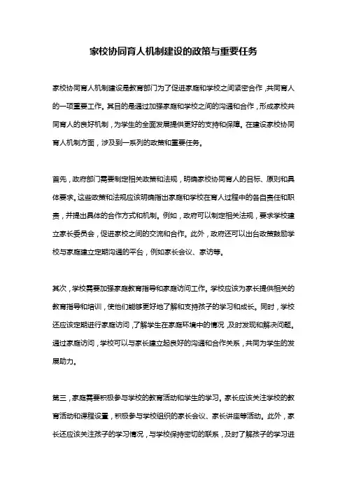 家校协同育人机制建设的政策与重要任务