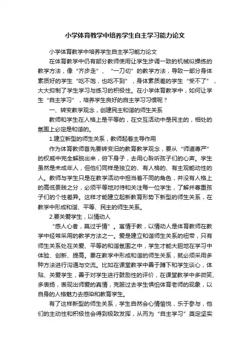 小学体育教学中培养学生自主学习能力论文
