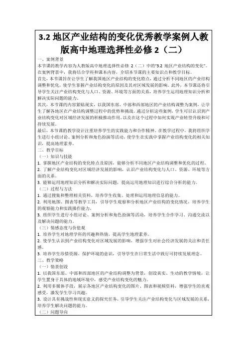 3.2地区产业结构的变化优秀教学案例人教版高中地理选择性必修2(二)