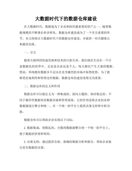 大数据时代下的数据仓库建设