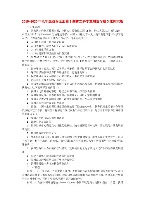 2019-2020年九年级政治全册第5课树立科学发展观习题3北师大版