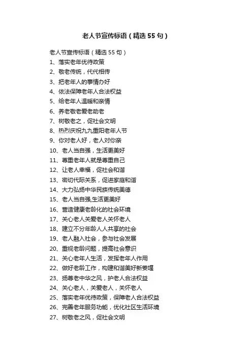 老人节宣传标语（精选55句）
