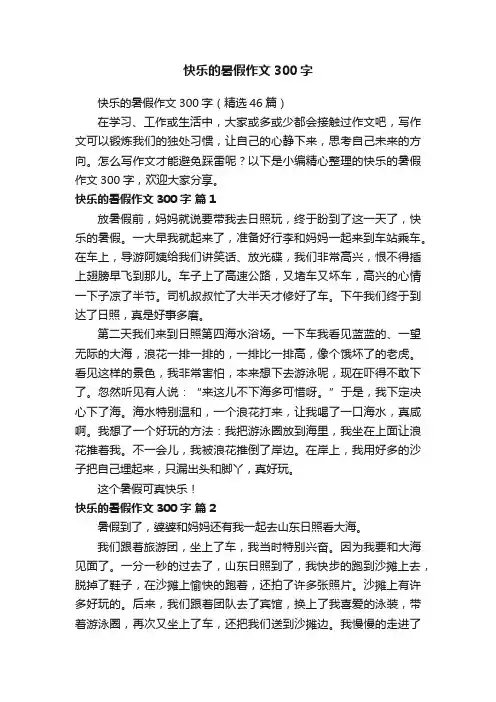 快乐的暑假作文300字（精选46篇）