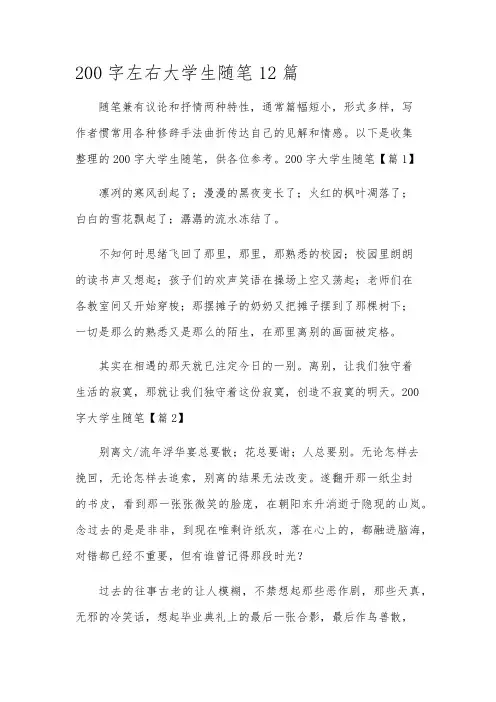 200字左右大学生随笔12篇
