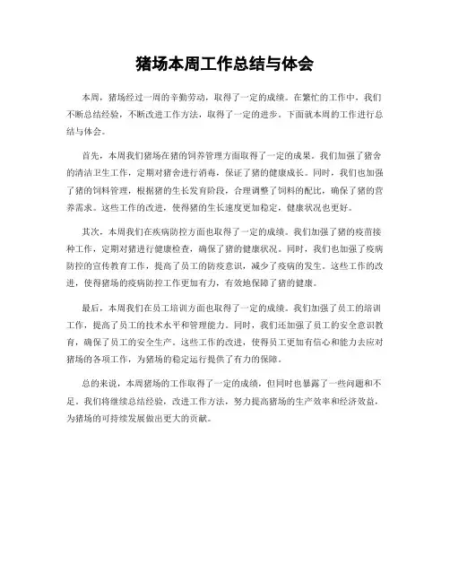 猪场本周工作总结与体会