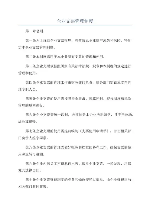 企业支票管理制度