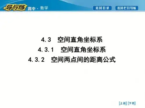 数学人教A必修2   4.3.1 空间直角坐标系 4.3.2 空间两点间的距离公式