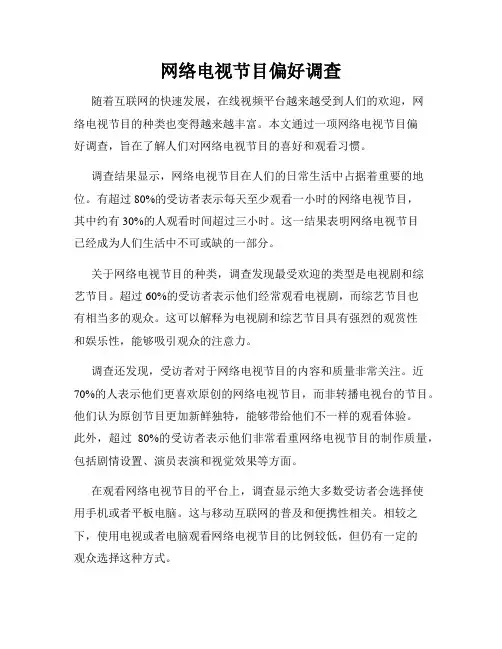 网络电视节目偏好调查
