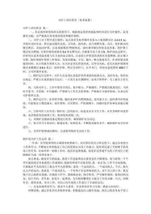 司炉工岗位职责(优秀6篇)
