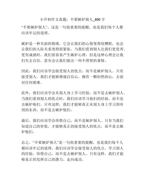 小升初作文真题：不要嫉妒别人_600字