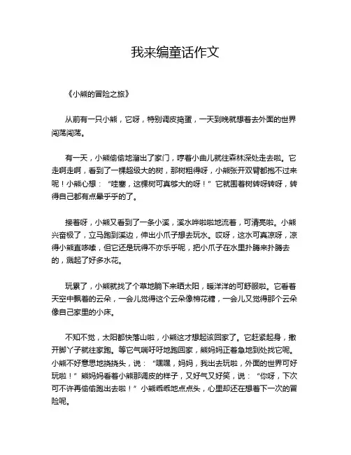我来编童话的优秀作文