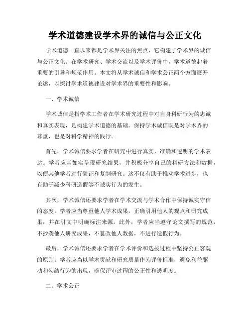 学术道德建设学术界的诚信与公正文化