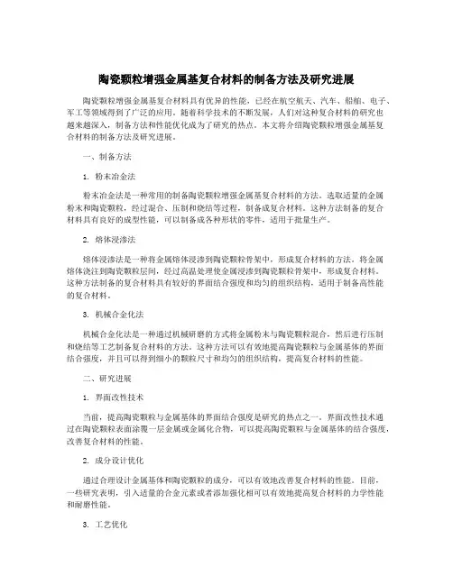 陶瓷颗粒增强金属基复合材料的制备方法及研究进展