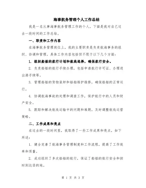 海事航务管理个人工作总结