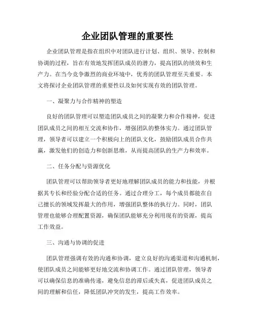 企业团队管理的重要性