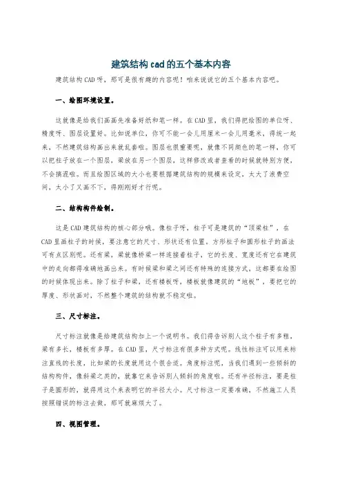 建筑结构cad的五个基本内容