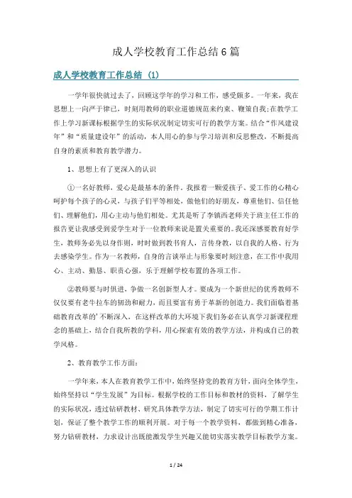 成人学校教育工作总结6篇
