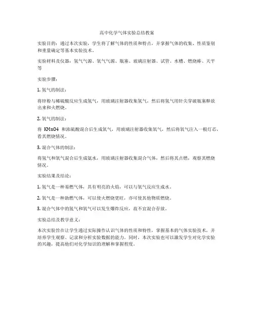 高中化学气体实验总结教案