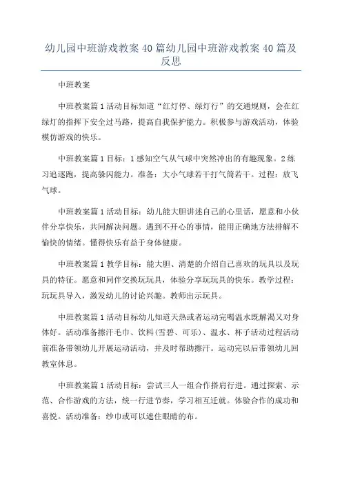 幼儿园中班游戏教案40篇幼儿园中班游戏教案40篇及反思