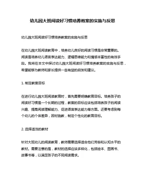 幼儿园大班阅读好习惯培养教案的实施与反思