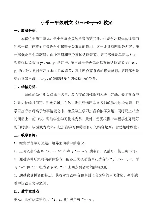 小学一年级语文《i-u-ü-y-w》教案