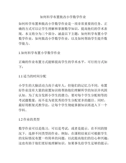 如何科学布置批改小学数学作业