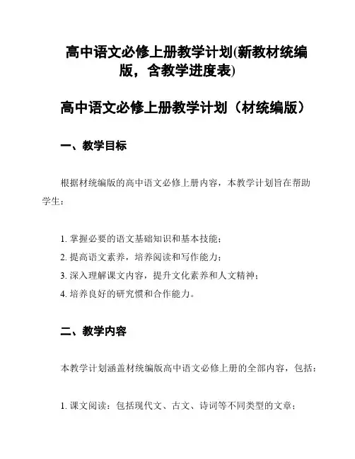 高中语文必修上册教学计划(新教材统编版,含教学进度表)