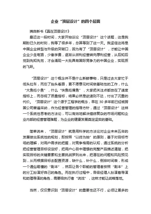 企业“顶层设计”的四个层面