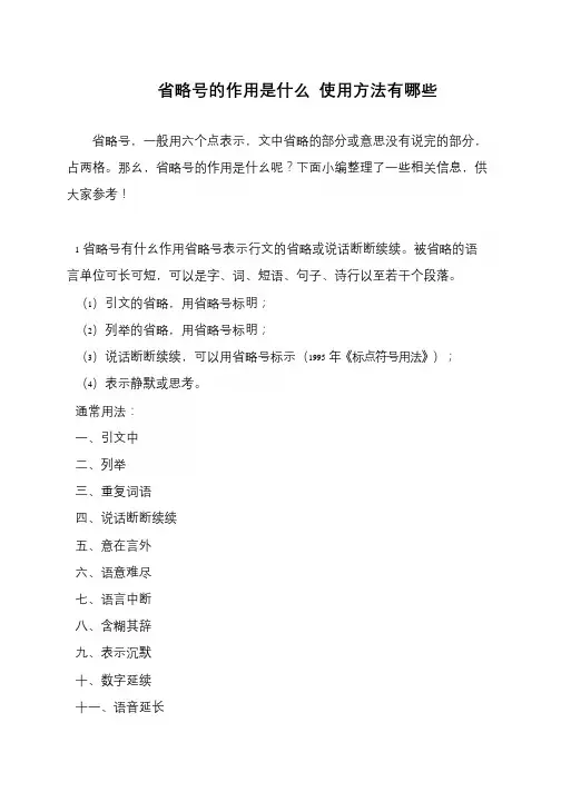省略号的作用是什么 使用方法有哪些