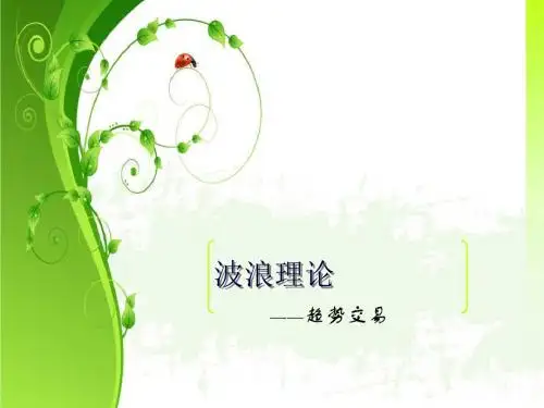 波浪理论